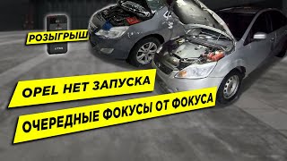 Розыгрыш Пускача. Оживление Opel. Фокусы не перестают удивлять.