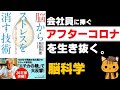 【19分 解説】脳からストレスを消す技術-脳からストレスを消す技術-セロトニンと涙が人生を変える-｜脳科学から提唱 アフターコロナを生き抜く最強のストレス解消法！