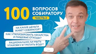 100 вопросов про переработку. Часть 2