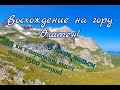 Гора Оштен - восхождение!  🗻 5 часов за 17 минут!