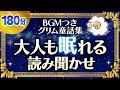【BGMつき大人も眠れる読み聞かせ】世界の昔話グリム童話集