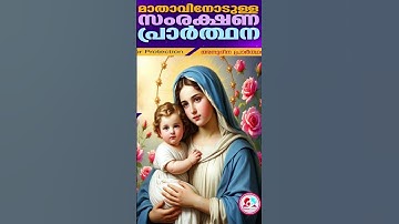 മാതാവിനോടുള്ള സംരക്ഷണ പ്രാർത്ഥന#October 11th 2025 mother mary daily protection prayer#dailyprayer