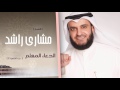 سورة الشعراء 2 الدعاء المعلم الشيخ مشارى راشد 