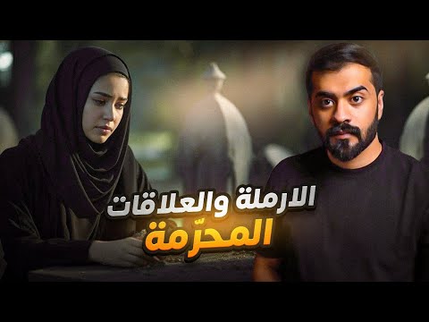 قصة الارملة رنا
