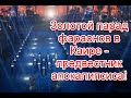 Золотой парад фараонов в Каире - магический ритуал пробуждения древнего зла #каир #фараоны #египет