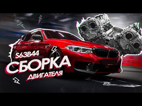 Видео: СБОРКА ДВС S63B44 BMW M5 F90 В GOSHATURBOTECH