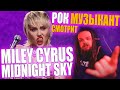 Miley Cyrus - Midnight Sky | Реакция Рок Музыканта и Преподавателя по вокалу