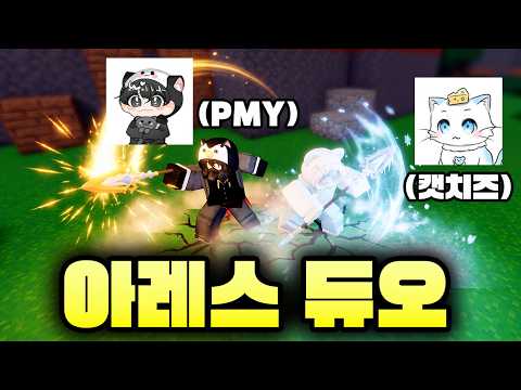 I played a legendary Ares duo with the OG BedWars YouTuber PMY lol [BedWars]