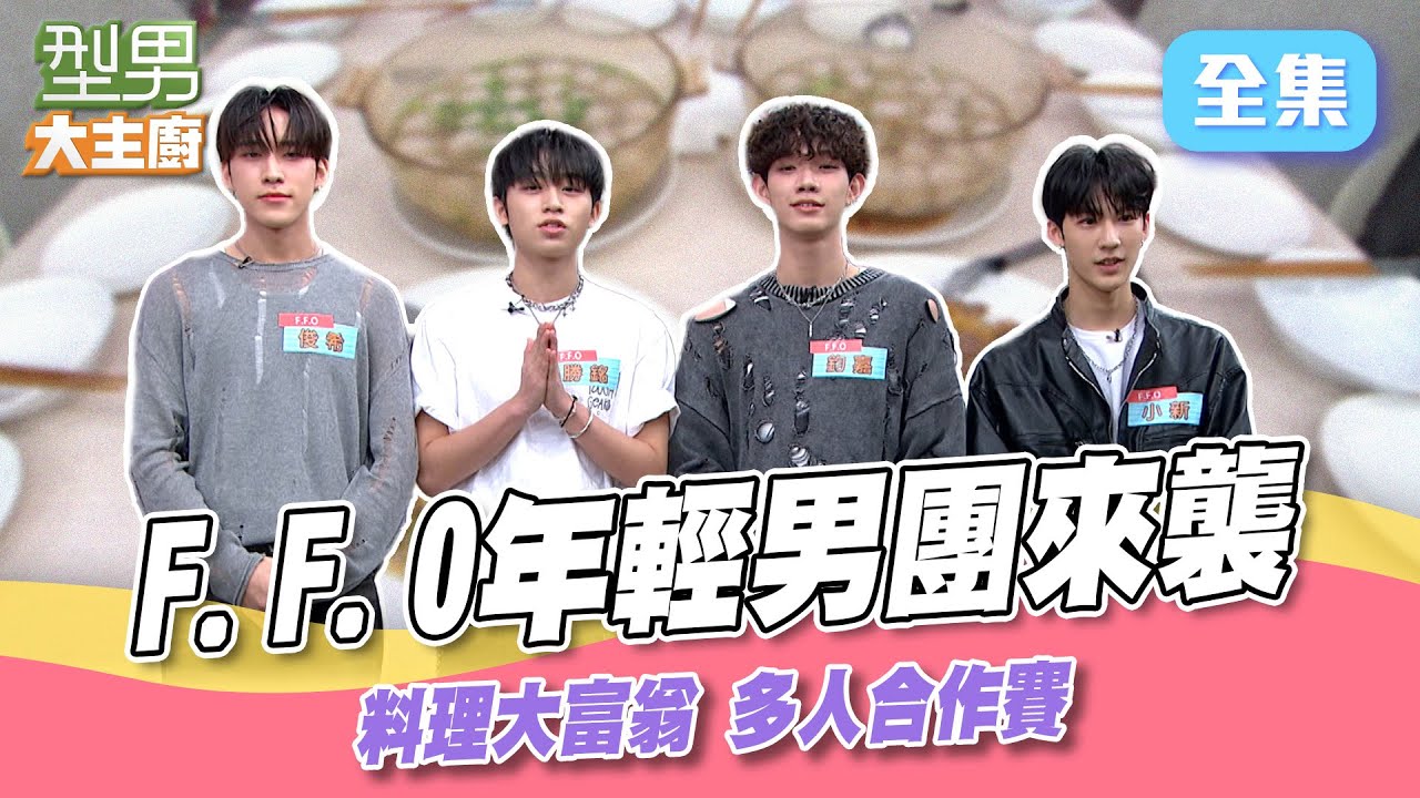 年輕底迪男團來襲！主持人瞬間變媽粉 料理新手捏魚丸手速超快 城哥萱萱變陪襯｜型男大主廚 20250730｜F.F.O｜輝葉 AI按摩椅 @f.f.o_official