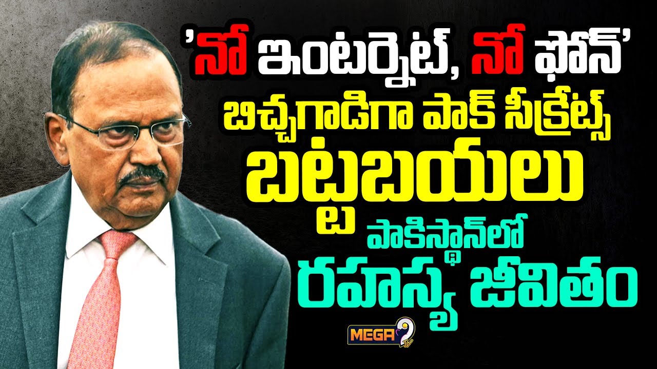 పాకిస్థాన్‌లో రహస్య జీవితం | Who is Ajit Doval | IND vs PAK | Burning Topic | Mega9tv