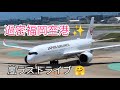 【嵐ラストライブin福岡】過密福岡空港🤗素晴らしき世界