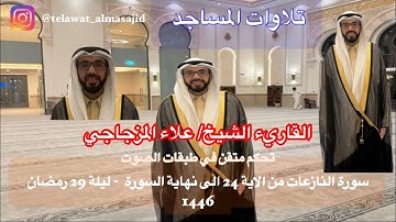 الشيخ علاء المزجاجي ليلة 29 رمضان 1446 سورة النازعات من الاية 24 وحتى نهاية السورة
