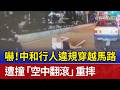嚇！中和行人違規穿越馬路 遭撞「空中翻滾」重摔