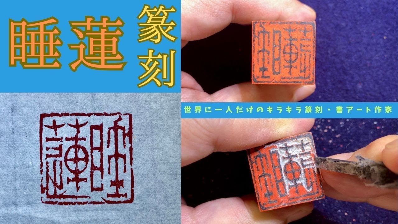 「睡蓮」を24㎜四方の印材に朱文で篆刻作品として製作する動画です。雁皮紙に書いた印稿を印面に転写して刻し、補刀を重ねて仕上げます。冒頭で睡蓮の ...