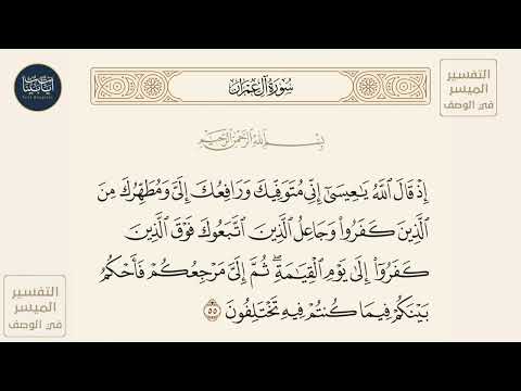 إذ قال الله ياعيسى إني متوفيك ورافعك إلي ومطهرك سورة آل عمران ايه رقم 55 ماهر المعيقلي