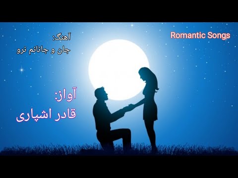 جان و جانانم نرو به آواز قادر اشپاری Qader Eshpari 