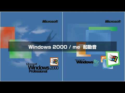 Windows 2000 / me の起動音