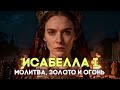 ИСАБЕЛЛА I: КТО она — святая, открывшая Америку, или безжалостный тиран?