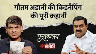 Information Gautam Adani को यूपी के किस माफिया ने किया था किडनैप, कितने करोड़ की फिरौती दी गई | Pustakalaya Guide