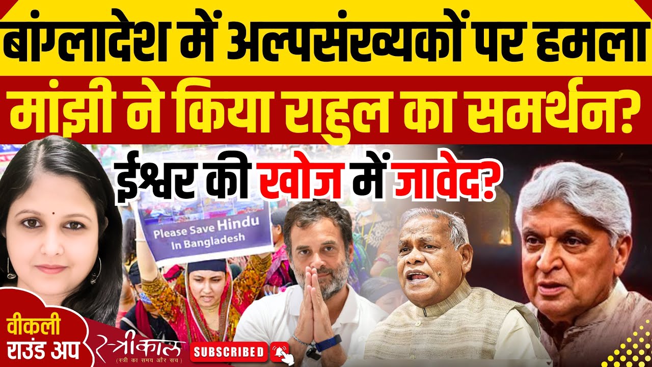 वीकली राउंड अप: बांग्ला देश में उपद्रव, मांझी जी स्वीकारोक्ति, जावेद अख्तर निकले ईश्वर की खोज में |