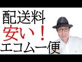 エコムー便の料金比較と使い方！配送料が安くFBA納品につかえる格安宅急便。一般の宅配便としても使えます。