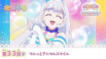 わんだふるぷりきゅあ！　第33話 予告「マルっとアニマルスマイル」