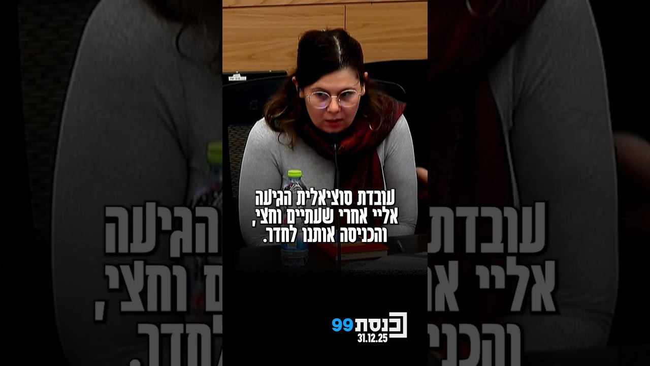 עדי מזרחי, נפגעת תקיפה מינית, משתפת בוועדה לקידום מעמד האישה על הפגיעה המינית שחוותה