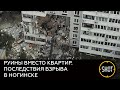 Последствия взрыва в Ногинске. Кадры с дрона