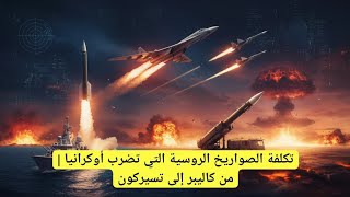 تكلفة الصواريخ الروسية التي تضرب أوكرانيا | من كاليبر إلى تسيركون