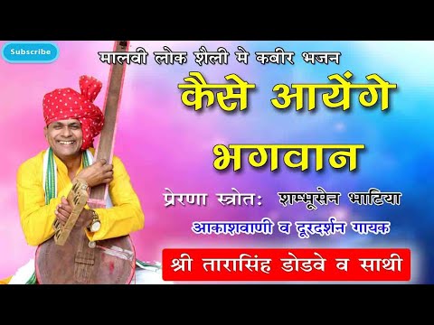 Kaise Aayenge Bhagwan क स आय ग भगव न By Tarasingh Dodve Dr Sahab Kabir Bhajan