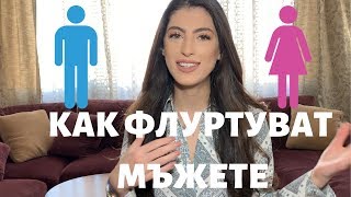 Как Флиртуват Мъжете | How man flirt