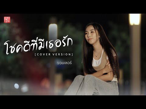 โชคดีที่มีเธอรัก - ออยเลอร์【Cover Version】Original - เสถียร ทำมือ