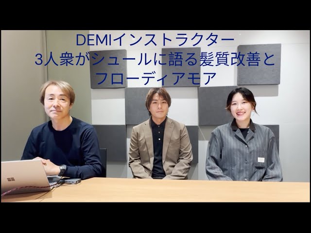 フローディアモア】歴30年の超ベテランインストラクターに髪質改善の
