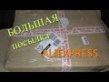 БОЛЬШАЯ посылка с aliexpress. РАСПАКОВКА!