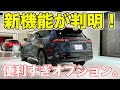 【発売間近!】新型クラウンエステートの新機能が判明!