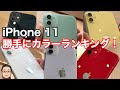 【全6色実機撮影】iPhone 11の売れ筋のカラーはどれ？【勝手にカラーランキング】