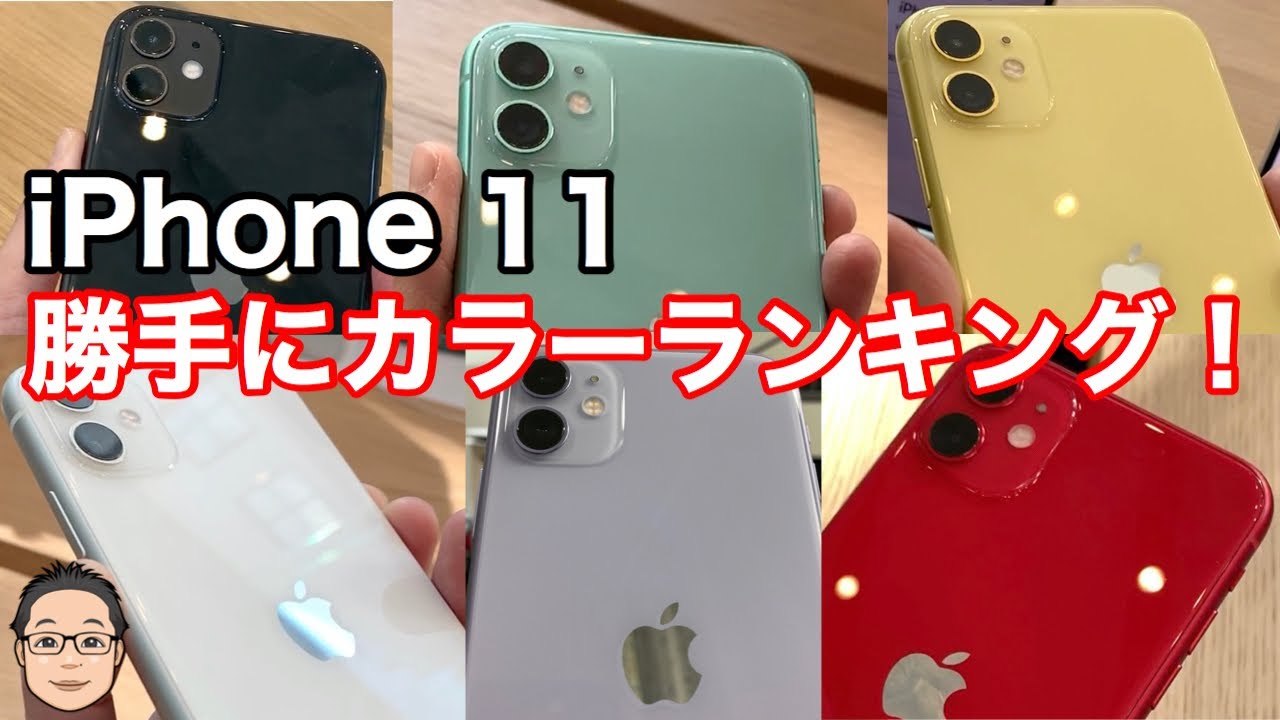 全6色実機撮影 Iphone 11の売れ筋のカラーはどれ 勝手にカラーランキング Youtube