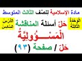 حل اسئلة المناقشة صفحة 93 المسؤولية لمادة الاسلامية للصف الثالث المتوسط