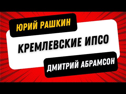 Рашкин & Абрамсон - ЧАСТО ПО ПЯТНИЦАМ НО ИНОГДА В ВОСКРЕСЕНЬЕ - Кремлевские ИПСО