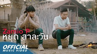 Zamio P - ບໍ່ຕ້ອງບອກວ່າຮັກ (don't say you love me) ft.Youd Salavan (Official MV | 4K )