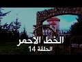ملسلسل الخط الأحمر الحلقة الرابعة عشر 14 Al Khat Al Ahmar 