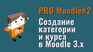 Создание курса и категории в Moodle 3.x