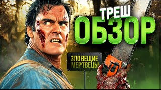 Что не так с фильмом Зловещие мертвецы 1981? Треш обзор