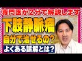 【下肢静脈瘤って自分で治せるの？】専門医が2分で解説します