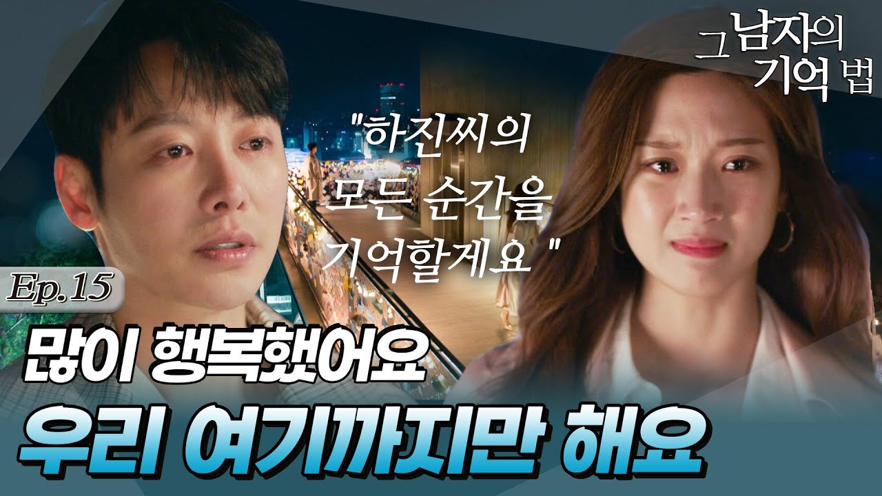 [#그남자의기억법/findmeinyourmemory] 15회 | '친구의 남자친구&죽은 여자친구의 친구'를 사랑하는 사이로 낙인찍힌 기억 커플💥 MBC200507방송