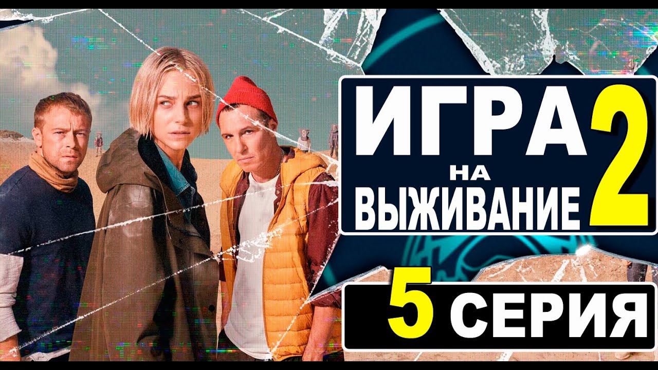 ИГРА НА ВЫЖИВАНИЕ 2 СЕЗОН 5 СЕРИЯ - YouTube