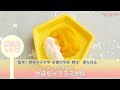 かぼちゃプラス豆腐【離乳食レシピ（5～6か月ごろ）】P.65あんしん、やさしい 最新 離乳食オールガイド /ベビーカレンダー