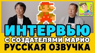 30 летний юбилей Super Mario Bros — особое интервью [Русская озвучка] - «Геймфемили»