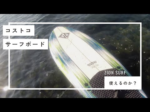 KEN　ショートボード　コストコ コストコショートボード】使えるの？波に乗れる？ - YouTube
