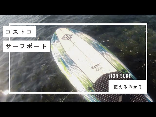 コストコショートボード】使えるの？波に乗れる？ - YouTube
